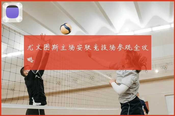 尤文图斯主场安联竞技场参观全攻略