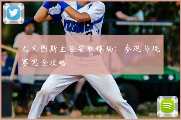 尤文图斯主场安联球场:参观与观赛完全攻略