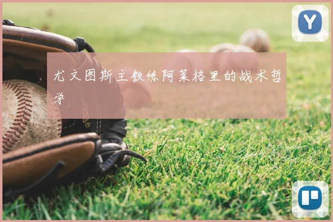 尤文图斯主教练阿莱格里的战术哲学